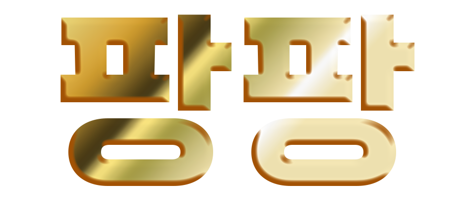 팡팡